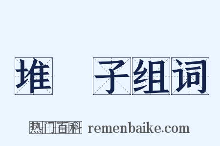 堆垜子组词是什么意思的图片
